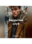 Елена Крылова - Закрытый клуб