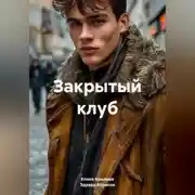 Постер книги Закрытый клуб