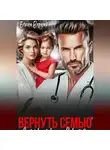 Елена Верная - Вернуть семью. Дочурка доктора Соколова.