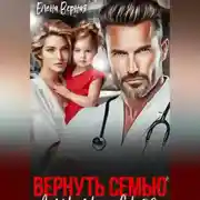 Постер книги Вернуть семью. Дочурка доктора Соколова.