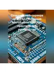Программист - Создание web-сервера на ESP32 с помощью MicroPython и socket: практическое руководство