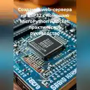 Постер книги Создание web-сервера на ESP32 с помощью MicroPython и socket: практическое руководство