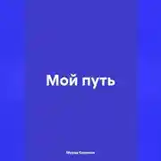 Постер книги Мой путь