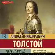 Постер книги Петр Первый
