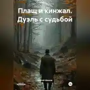 Постер книги Плащ и кинжал. Дуэль с судьбой