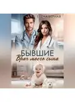 Елена Верная - Бывшие. Врач моего сына.