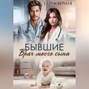 Постер книги Бывшие. Врач моего сына.