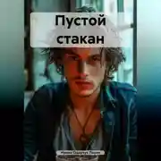 Постер книги Пустой стакан