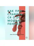 Андрей Лакро - Как прославиться с помощью Пениса