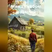 Постер книги Между небом и землей