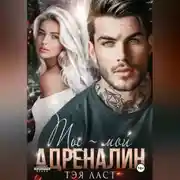 Постер книги Ты – мой адреналин