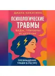 Диана Никитина - Психологические травмы: виды, причины, исцеление и превращение травм в ресурс