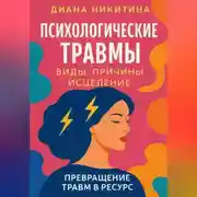 Постер книги Психологические травмы: виды, причины, исцеление и превращение травм в ресурс