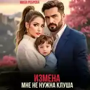 Постер книги Измена.Мне не нужна клуша