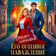 Постер книги Его огненное Наваждение