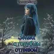 Постер книги Зима с голубым отливом