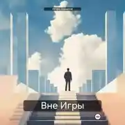 Постер книги Вне Игры