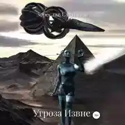 Постер книги Угроза извне