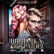 Постер книги Шипучка: операция «Тархун»