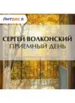Сергей Волконский - Приемный день