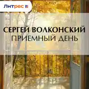 Постер книги Приемный день