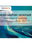 Константин Леонтьев - Письма к матери из Крыма (1854–1857 гг.)