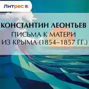 Постер книги Письма к матери из Крыма (1854–1857 гг.)