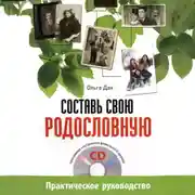Постер книги Составь свою родословную