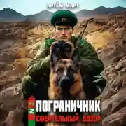 Постер книги Пограничник. Том 2: Смертельный дозор