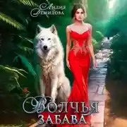 Постер книги Волчья забава