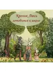 Маргарита Швецова - Кролик Люси готовится к школе