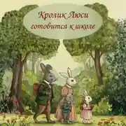 Постер книги Кролик Люси готовится к школе