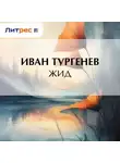 Иван Тургенев - Жид