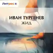 Постер книги Жид