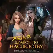 Постер книги Жених (дракон) по наследству