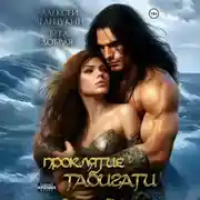 Постер книги Проклятие Табигати