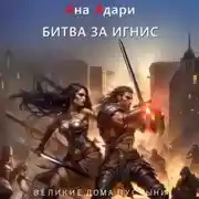 Постер книги Битва за Игнис