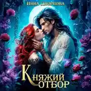 Постер книги Княжий отбор