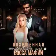 Постер книги Похищенная. Невеста для босса мафии