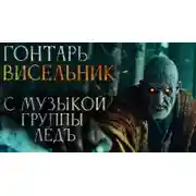 Постер книги Гонтарь Висельник