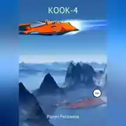 Постер книги КООК-4. Преграды судьбы