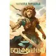 Постер книги Безымянный
