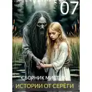 Постер книги Истории от Серёги №7