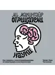 Ли Макинтайр - Отрицатели науки. Как говорить с плоскоземельщиками, антиваксерами и конспирологами