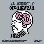 Постер книги Отрицатели науки. Как говорить с плоскоземельщиками, антиваксерами и конспирологами