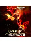 Каталина Канн - Попаданка для Повелителя Демонов. Кровь Хаоса