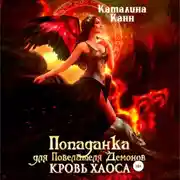 Постер книги Попаданка для Повелителя Демонов. Кровь Хаоса