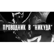 Постер книги Проводник в "Никуда"