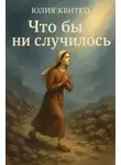Юлия Квитко - Что бы ни случилось
