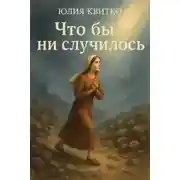 Постер книги Что бы ни случилось